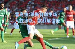 雷竞技:莱斯特城主场大胜狼队，欧战席位稳固
