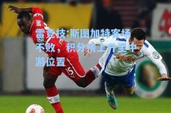 雷竞技:斯图加特客场不败，积分榜上升至中游位置