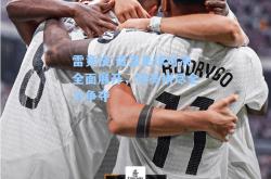 雷竞技:资深足球对决全面展开，球员拼尽全力争夺
