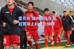 雷竞技:国内球队在亚冠赛场上的全力拼搏