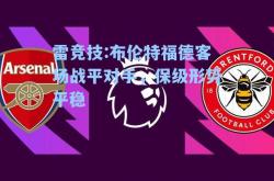 雷竞技:布伦特福德客场战平对手，保级形势平稳