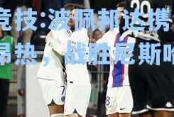 雷竞技:波佩邦达携巴黎昂热，战胜尼斯哈穆