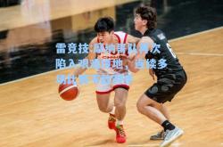 雷竞技:摩纳哥队再次陷入艰难境地，连续多场比赛不敌对手