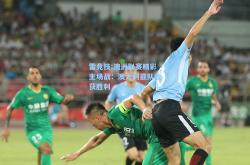 雷竞技:澳洲联赛精彩主场战：澳大利亚队收获胜利