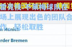 雷竞技:不莱梅球队在场上展现出色的团队合作，轻松取胜