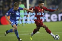 雷竞技:切尔西门将贝里备战阿贾克斯，稳步准备夺取胜利