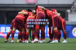 雷竞技:北京国安客场险胜河北华夏幸福，保持不败