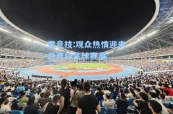 雷竞技:观众热情迎来世界级足球赛事
