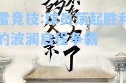 雷竞技:球员荡起胜利的波澜启程争霸
