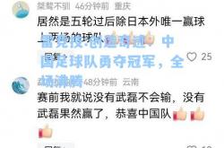 雷竞技:创造奇迹：中国足球队勇夺冠军，全场沸腾