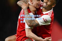 雷竞技:切尔西主场战胜马拉蒂亚体育，提前晋级