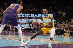 雷竞技:湖人新闻：戴维斯伤愈复出，球队士气大振