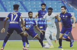 雷竞技:阿尔希拉尔不敌对手，小组出线前景堪忧