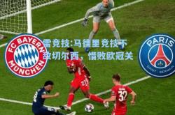 雷竞技:马德里竞技不敌切尔西，惜败欧冠关
