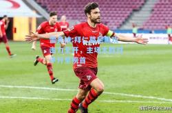 雷竞技:拜仁慕尼黑攻击力全开，主场大胜对手升至榜首