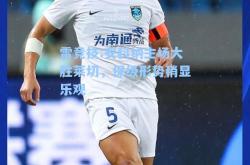 雷竞技:安科纳主场大胜莱切，保级形势稍显乐观