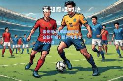 雷竞技:篮球巅峰对决全新开启，精彩纷呈让人心动
