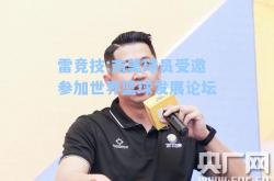 雷竞技:南美球员受邀参加世界篮球发展论坛