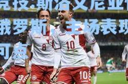 雷竞技:斯洛文尼亚惜平俄罗斯，主场表现可圈可点