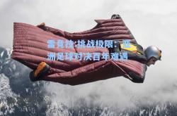 雷竞技:挑战极限：亚洲足球对决百年难遇