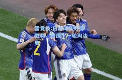 雷竞技:日本球队夺得胜利，晋级下一轮淘汰赛