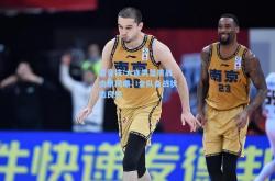 雷竞技:大连男篮挑战南京同曦，全队备战状态良好
