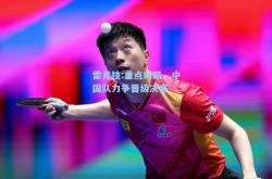 雷竞技:重点对局，中国队力争晋级决赛