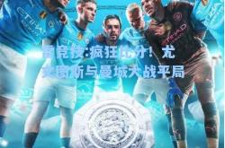 雷竞技:疯狂比分！尤文图斯与曼城大战平局