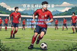 雷竞技:本土球队在国际赛场遭逢挑战，成绩不如人意