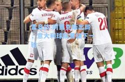 雷竞技:阿贾克斯出局，意大利球队晋级下一轮