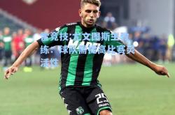 雷竞技:尤文图斯主教练：球队需提高比赛灵活性