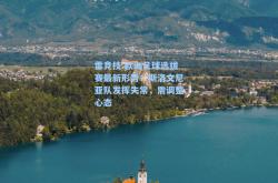 雷竞技:欧洲足球选拔赛最新形势：斯洛文尼亚队发挥失常，需调整心态
