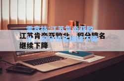 雷竞技:江苏肯帝亚败北，积分排名继续下降