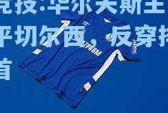 雷竞技:华尔夫斯主场战平切尔西，反穿排名榜首