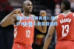 雷竞技:狂神再现！独行侠大胜火箭豪取连胜