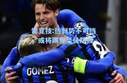 雷竞技:热刺势不可挡，或将踢穿圣徒防线