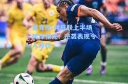 雷竞技:利兹联上半场两球领先！逆袭表现令人惊叹