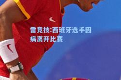 雷竞技:西班牙选手因病离开比赛