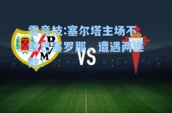 雷竞技:塞尔塔主场不敌巴塞罗那，遭遇两连败！