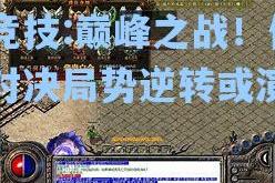 雷竞技:巅峰之战！传奇对决局势逆转或演变