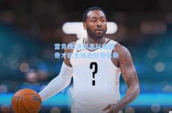 雷竞技:沃尔离队后的奇才队主场击败奇尔斯