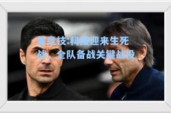 雷竞技:科隆迎来生死战，全队备战关键战役