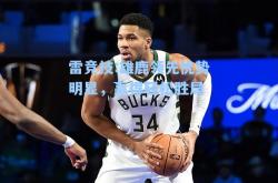 雷竞技:雄鹿领先优势明显，赢得轻松胜局
