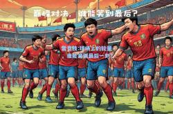 雷竞技:球场上的较量，谁能笑到最后一刻？