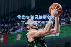 雷竞技:都灵拼尽全力，主场遭遇不幸落败
