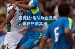 雷竞技:足球热血激荡，球迷热情高涨