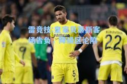雷竞技:皇家贝蒂斯客场告负，降级区沦陷