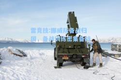 雷竞技:挪威队备战归国，备战训练密集备战