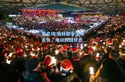 雷竞技:柏林联合主场告负，难以找回状态