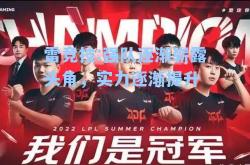 雷竞技:强队逐渐崭露头角，实力逐渐提升